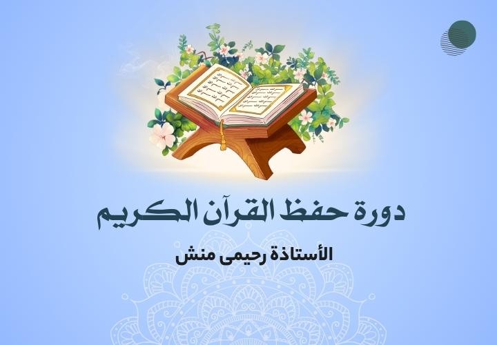 حفظ القرآن الکریم